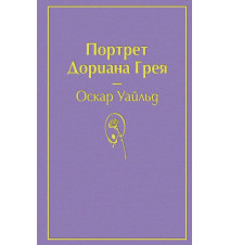 Портрет Дориана Грея....