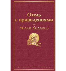 Отель с привидениями....