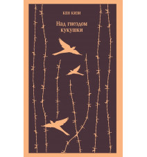Над кукушкиным гнездом....
