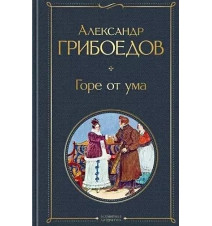 Горе от ума. Грибоедов...