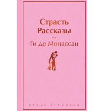 Страсть. Рассказы. де...