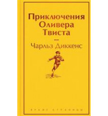 Приключения Оливера Твиста....