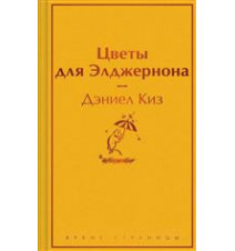 Цветы для Элджернона. Киз Д.
