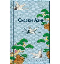 Сказки Азии. Ходза Нисон