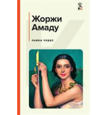 Лавка чудес. Амаду Жоржи