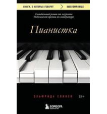 Пианистка. Эльфрида Елинек
