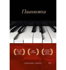 Пианистка. Эльфрида Елинек