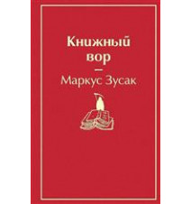 Книжный вор. Зусак Маркус