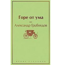 Горе от ума. Грибоедов...
