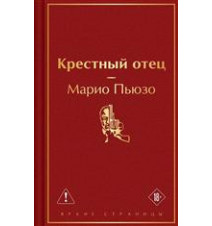 Крестный отец. Марио Пьюзо