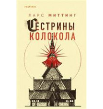 Сестрины колокола. Миттинг...