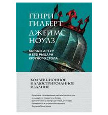 Король Артур и его рыцари...