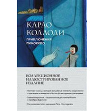 Приключения Пиноккио. Карло...