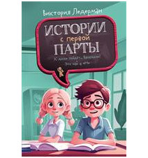 Истории с первой парты....