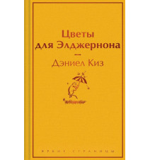 Цветы для Элджернона. Киз Д.