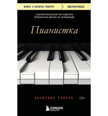 Пианистка. Эльфрида Елинек