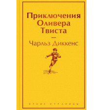 Приключения Оливера Твиста....