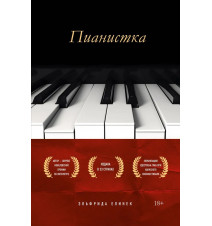 Пианистка. Эльфрида Елинек