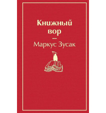 Книжный вор. Зусак Маркус