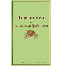 Горе от ума. Грибоедов...
