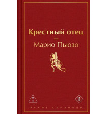 Крестный отец. Марио Пьюзо