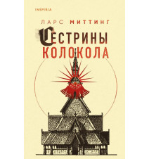 Сестрины колокола. Миттинг...