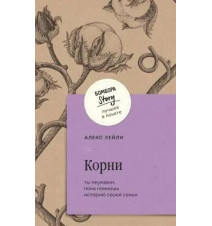 Корни. Ты неуязвим, пока...