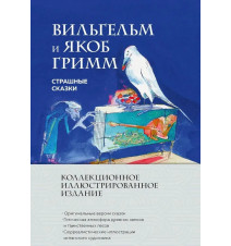 Страшные сказки. Гримм...