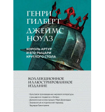 Король Артур и его рыцари...