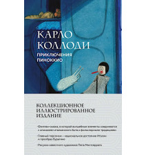 Приключения Пиноккио. Карло...