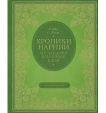 Лев, колдунья и платяной...