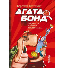 Агата Бонд. Черепаха...