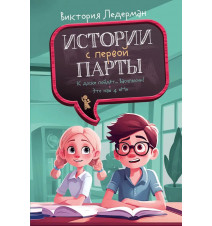 Истории с первой парты....