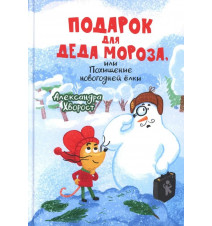 Подарок для Деда Мороза или...