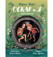 Оскар и я. Наши места. Парр...