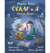 Оскар и я. Наши вещи. Парр...