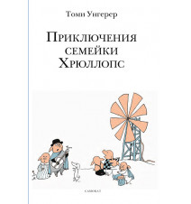 Приключения семейки...