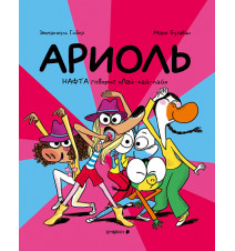 Ариоль. Нафта говорит...
