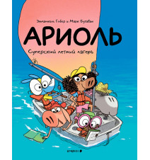 Ариоль. Суперский летний...