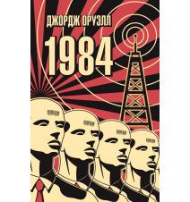 1984 (The Big Book (мягкая...