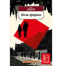 Песнь пророка. Пол Линч