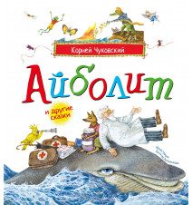 Айболит и другие сказки...
