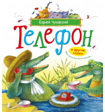 Телефон и другие сказки...