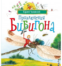 Приключения Бибигона (илл....