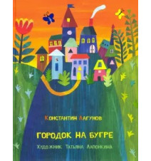 Константин Лагунов. Городок...