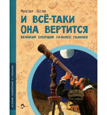 И все-таки она вертится!...