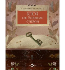 Ключ от ёлочного сундука....