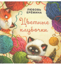 Цветные клубочки. Любовь...