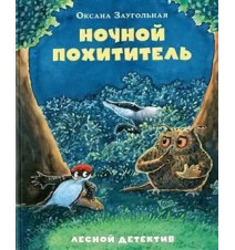 Ночной похититель. Лесной...