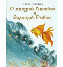 О хитрой Лисичке и Золотой...